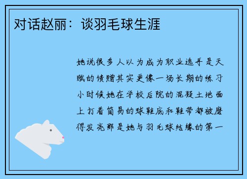 对话赵丽：谈羽毛球生涯