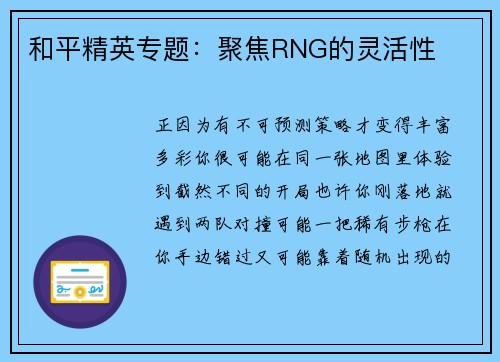 和平精英专题：聚焦RNG的灵活性