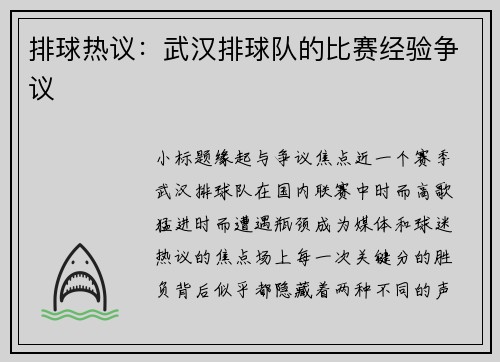 排球热议：武汉排球队的比赛经验争议