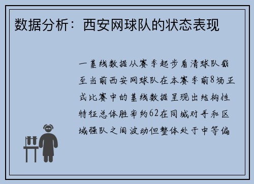 数据分析：西安网球队的状态表现