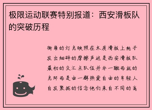 极限运动联赛特别报道：西安滑板队的突破历程