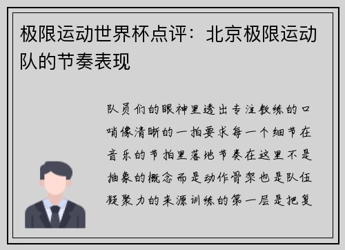 极限运动世界杯点评：北京极限运动队的节奏表现