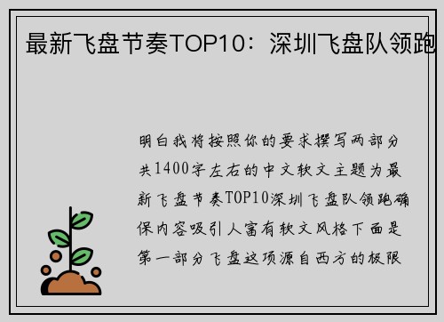 最新飞盘节奏TOP10：深圳飞盘队领跑