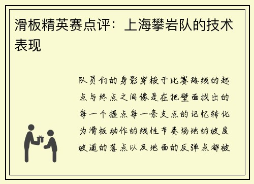 滑板精英赛点评：上海攀岩队的技术表现