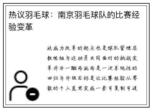 热议羽毛球：南京羽毛球队的比赛经验变革