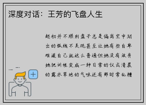 深度对话：王芳的飞盘人生