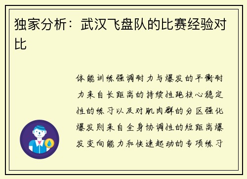 独家分析：武汉飞盘队的比赛经验对比