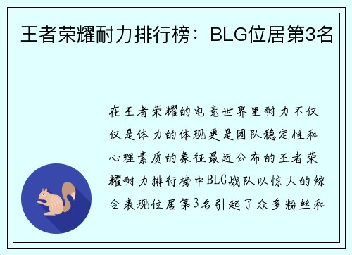 王者荣耀耐力排行榜：BLG位居第3名