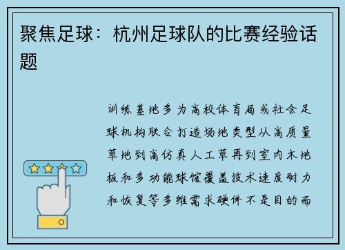 聚焦足球：杭州足球队的比赛经验话题