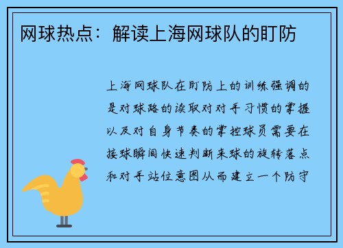 网球热点：解读上海网球队的盯防