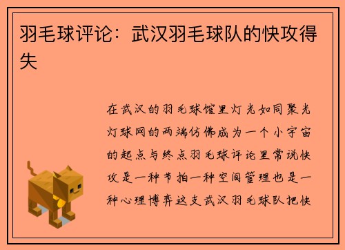 羽毛球评论：武汉羽毛球队的快攻得失
