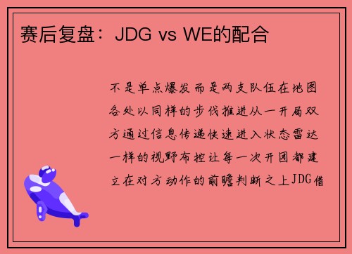 赛后复盘:JDG vs WE的配合