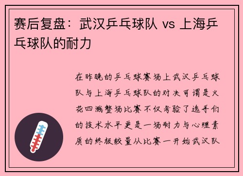 赛后复盘：武汉乒乓球队 vs 上海乒乓球队的耐力