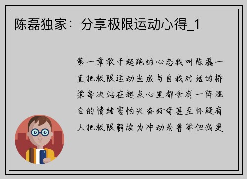 陈磊独家：分享极限运动心得_1
