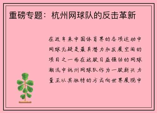 重磅专题：杭州网球队的反击革新