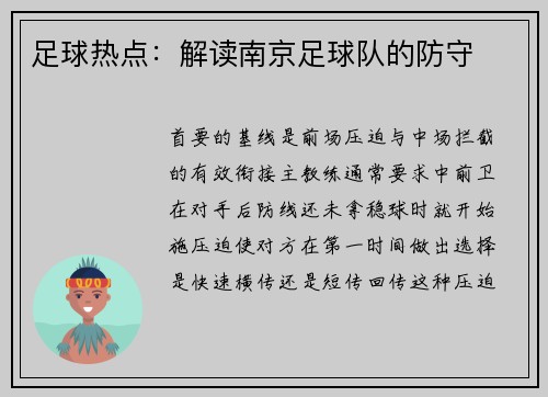 足球热点:解读南京足球队的防守
