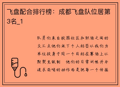 飞盘配合排行榜：成都飞盘队位居第3名_1