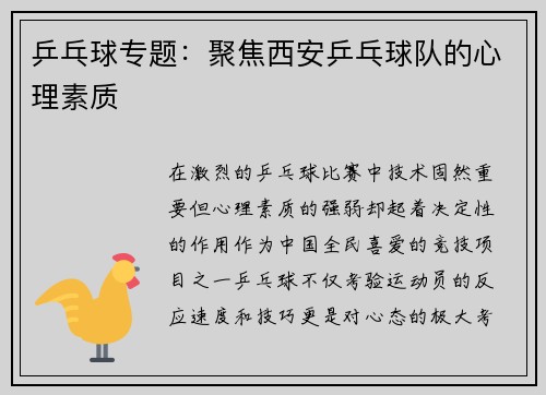 乒乓球专题：聚焦西安乒乓球队的心理素质