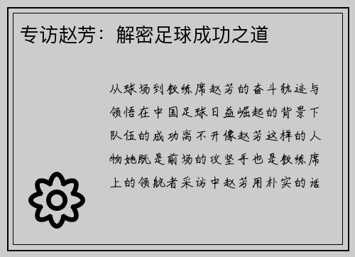 专访赵芳：解密足球成功之道