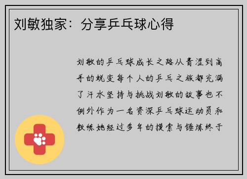 刘敏独家：分享乒乓球心得