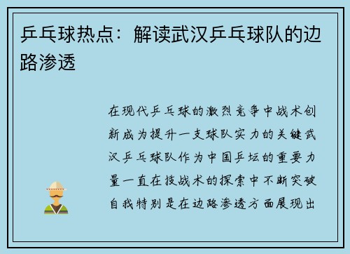 乒乓球热点：解读武汉乒乓球队的边路渗透