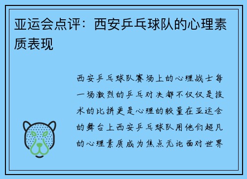 亚运会点评：西安乒乓球队的心理素质表现