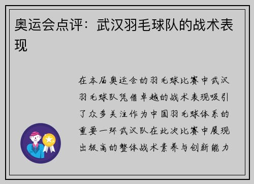 奥运会点评：武汉羽毛球队的战术表现