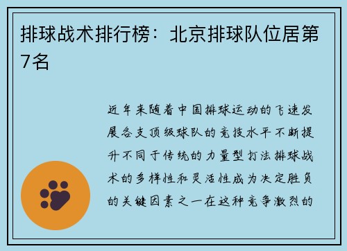 排球战术排行榜：北京排球队位居第7名