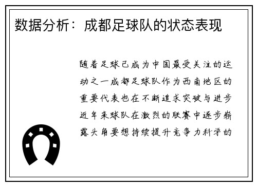 数据分析：成都足球队的状态表现