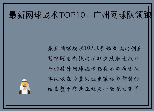 最新网球战术TOP10：广州网球队领跑
