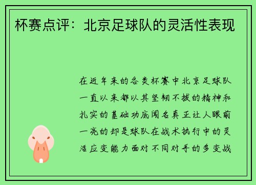 杯赛点评：北京足球队的灵活性表现