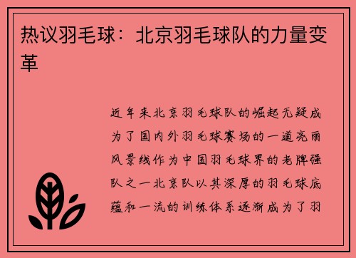热议羽毛球：北京羽毛球队的力量变革