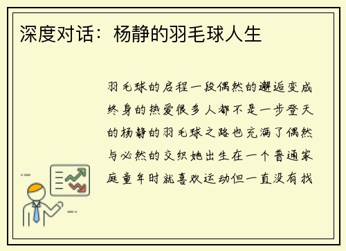 深度对话：杨静的羽毛球人生