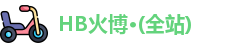 HB火博